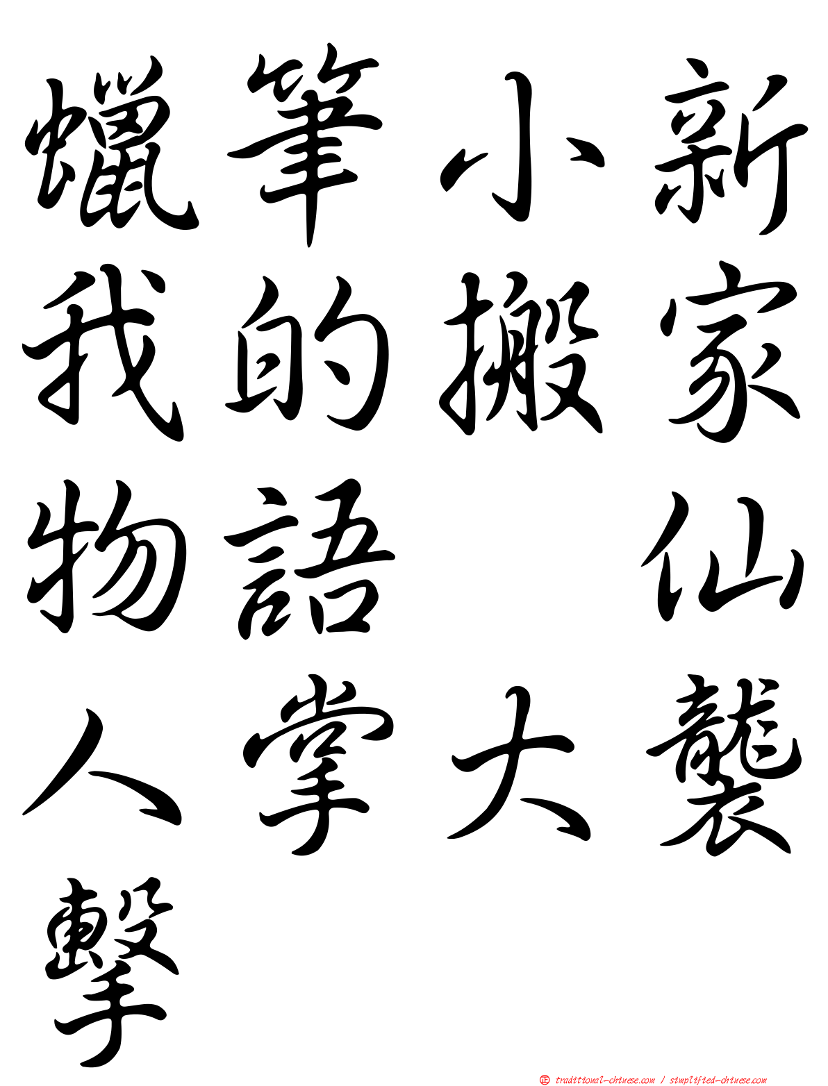 蠟筆小新我的搬家物語　仙人掌大襲擊
